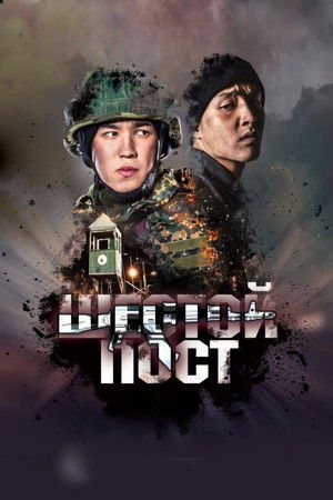 Алтыншы бекет poszter