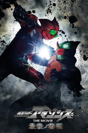 仮面ライダーアマゾンズ THE MOVIE 最後ノ審判 poszter