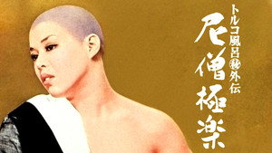 トルコ風呂（秘）外伝　尼僧極楽 háttérkép