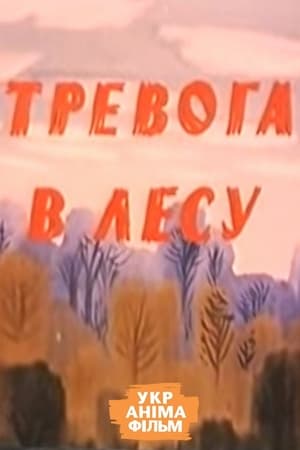 Тревога в лесу