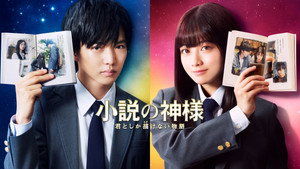 小説の神様 君としか描けない物語 háttérkép