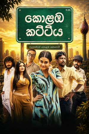 කොළඹ කට්ටිය