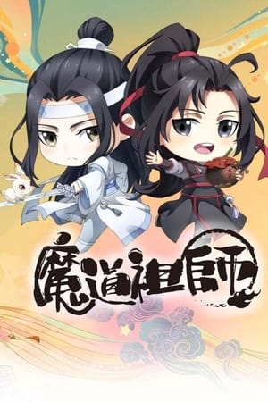 魔道祖师Q