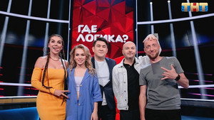 Где логика? 6. évad Ep.23 23. epizód