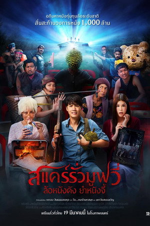 สแคร์รั่ว มูฟวี่ ล้อหนังดัง ยําหนังจี้ poszter