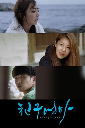 친구엄마 poszter
