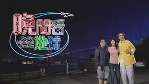 晚間看地球 kép