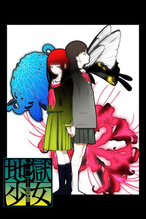 地獄少女