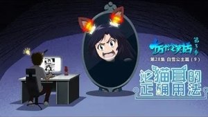 十万个冷笑话 3. évad Ep.28 28. epizód
