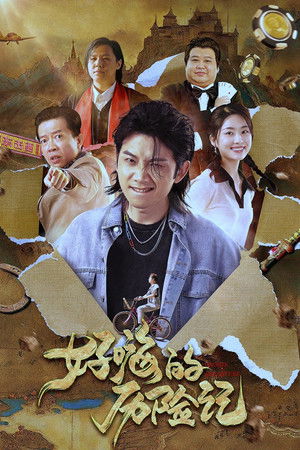 好嗨的历险记 poszter