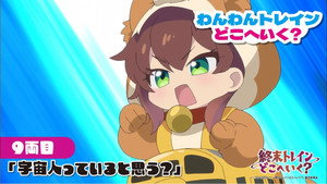 終末トレインどこへいく？ Speciális epizódok Ep.10 10. epizód
