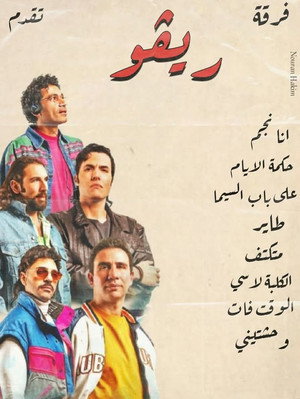 ريفو poszter