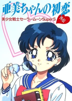 美少女戦士セーラームーンSuperS外伝 亜美ちゃんの初恋