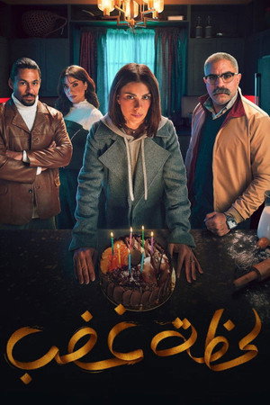 لحظة غضب poszter