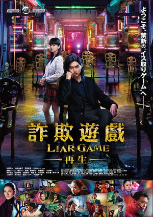 ライアーゲーム -再生- poszter