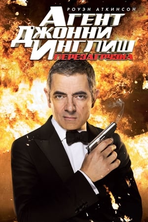 Johnny English újratöltve poszter