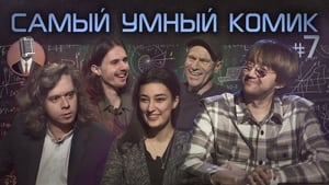 Самый умный комик 1. évad Ep.7 7. epizód