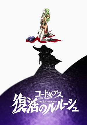 コードギアス 復活のルルーシュ poszter