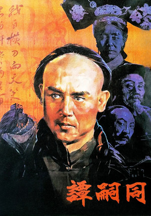谭嗣同 poszter