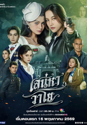 เสน่หาวาโย poszter
