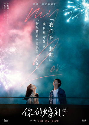 你的婚礼 poszter