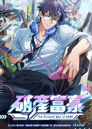 亏成首富从游戏开始 poszter