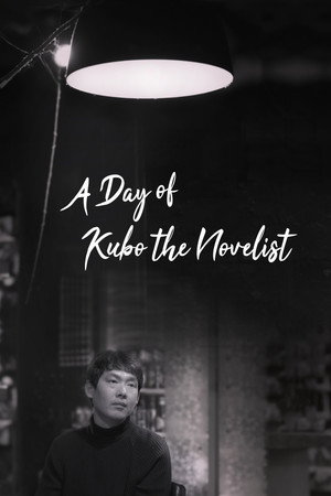 소설가 구보의 하루 poszter