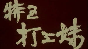 特区打工妹 háttérkép