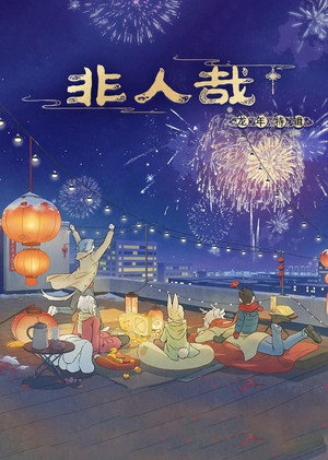非人哉