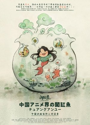 闯缸鱼 poszter