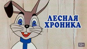 Лесная хроника háttérkép