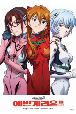 Evangelion 2.0 (Nem) vagy egyedül poszter