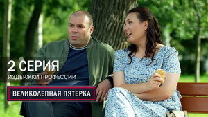 Вeликолепная пятёрка 7. évad Ep.2 2. epizód