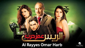 الريس عمر حرب háttérkép