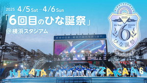 日向坂46 6回目のひな誕祭 háttérkép