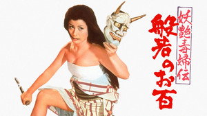 妖艶毒婦伝　般若のお百 háttérkép