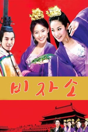 妃子笑 poszter