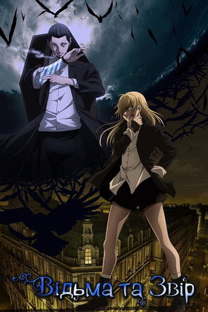 魔女と野獣 poszter