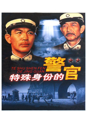 特殊身份的警官 poszter