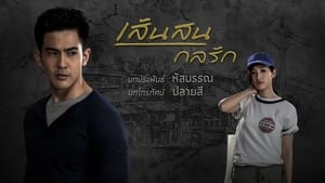 My Hero วีรบุรุษสุดที่รัก - เส้นสนกลรัก kép