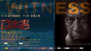 目击者 háttérkép