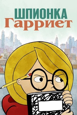 Harriet, a kém poszter