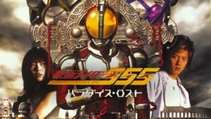 劇場版　仮面ライダー555　パラダイス・ロスト háttérkép