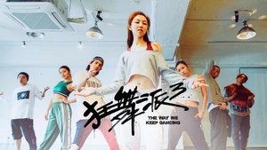 狂舞派3 háttérkép