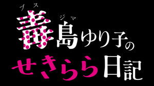 毒島ゆり子のせきらら日記 kép