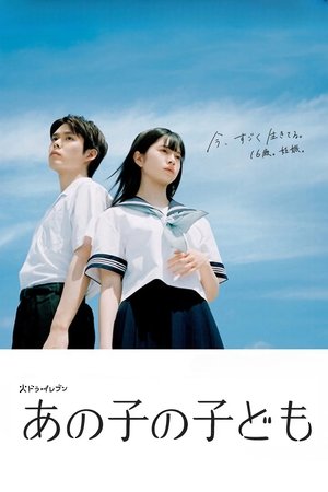 あの子の子ども poszter