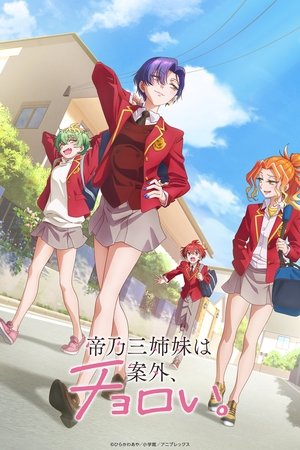 帝乃三姉妹は案外、チョロい。 poszter