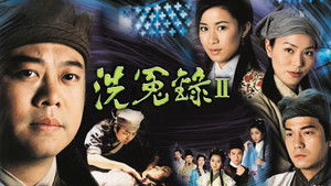 洗冤錄 kép