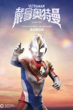 ウルトラマンダイナ poszter