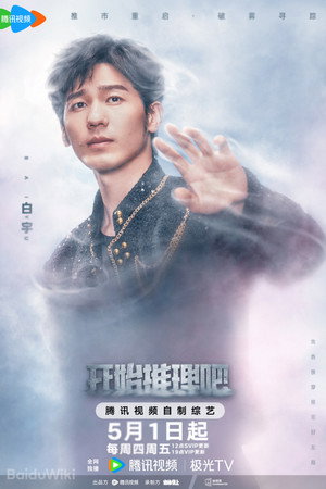 开始推理吧 poszter